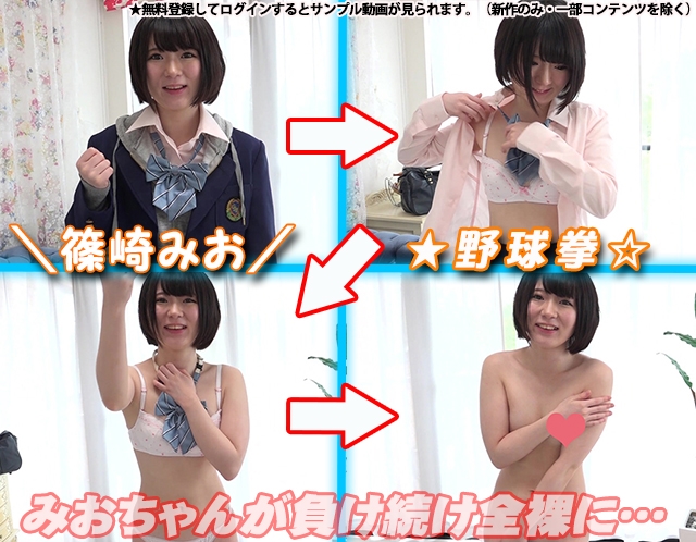 篠崎みお　野球拳編